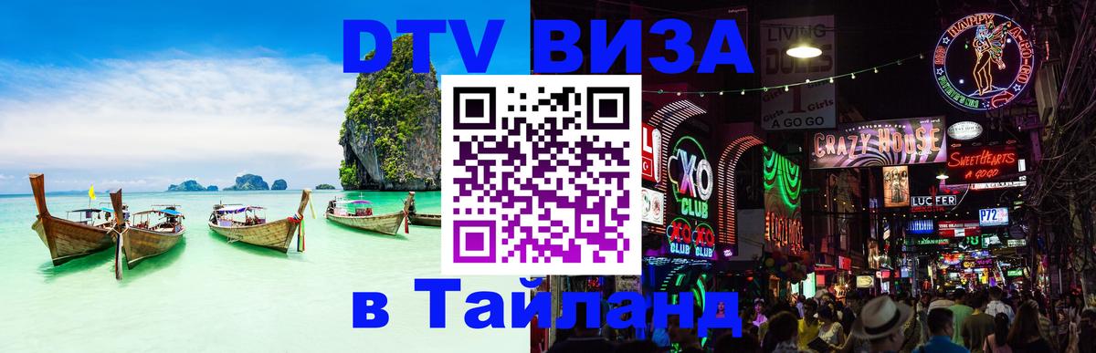 Destination Thailand Visa (DTV виза) 