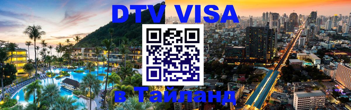 Электронная виза DTV в Тайланд 