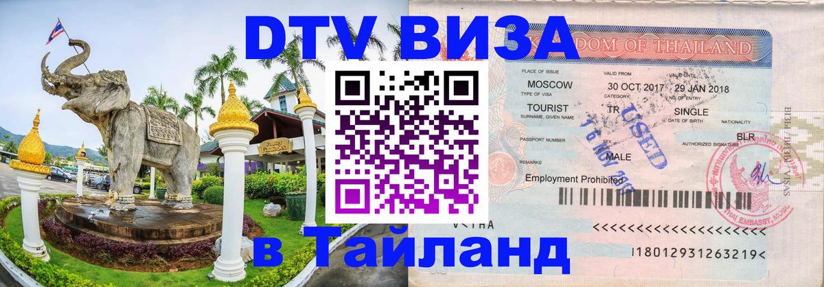 DTV Visa Thailand — прайс и условия, виза без дополнительных документов - Пенза 